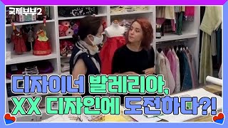 멕시코 웨딩드레스 디자이너 발레리아, XX 디자인에 도전하다?! MBN 211020 방송