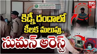 Saroor Nagar Kidney Rocket : కిడ్నీ దందాలో కీలక మలుపు.. హాస్పిటల్ చైర్మన్ అరెస్ట్ | BIG TV