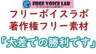 フリー素材「大差での勝利です」：フリーボイスラボあっちゃん