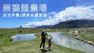 露營Vlog｜崇德瑩農場,媲美紐西蘭大草原露營/網美營區+露營料理/營區介紹,No47