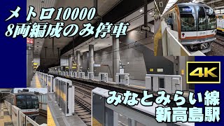 【4K】東京メトロ有楽町線・副都心線10000系（8両編成）@みなとみらい線・新高島