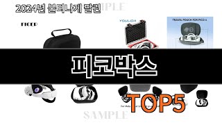 피코박스 베스트셀러 알리익스프레스 추천 TOP 10