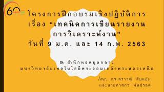 📝 โครงการฝึกอบรมเชิงปฏิบัติการ เรื่อง เทคนิคการเขียนรายงาน การวิเคราะห์งาน