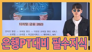 은행피티면접을 준비한다면 필수지식! 2023 디지털 금융 트렌드