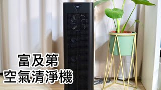 FRIGIDAIRE 富及第 CASR3.65 靜電集塵 1級節能空氣清淨機｜影片開箱！