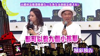 2017.11.03中天綜合台CH36《小明星大跟班》預告　一胎多胎多少才最好？　奶粉錢超傷本！