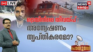 Pothuvedhi LIVE |ട്രെയിനിലെ തീവയ്‌പ് : അന്വേഷണം തൃപ്‌തികരമോ ? | Kozhikode Train Attack Investigation