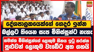 දේශපාලකයෙක්ගේ ගෙදර බල්ලට තියෙන සැප මිනිස්සුන්ට නැහැ | සමන්ත මිනිස්සුන්ගේ හීනය ඉටු කරන වැඩේට අත ගහයි