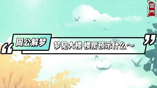 夢見大樓、高樓、樓房 - 周公解夢