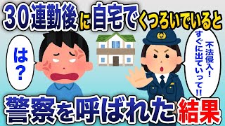 【2ch修羅場スレ】  30連勤を終えて自宅でくつろいでいたら、警察「不法侵入で通報が入った！」→事件の全貌を大家と警察に話した結果www  【ゆっくり解説】【2ちゃんねる】【2ch】