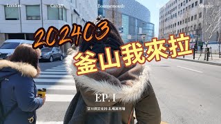 202403釜山遊ep1 甘川洞-扎嘎其市場-南浦洞地下街 dji pocket3