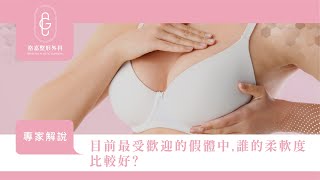 何格彰醫師實測三款隆乳假體體外柔軟度，哪一款的柔軟度比較好？