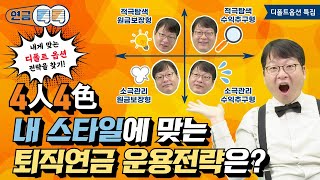 내 스타일에 맞는 퇴직연금 운용 전략은? 수익률 높이는 디폴트옵션 상품 고르기 전략을 세워보자!