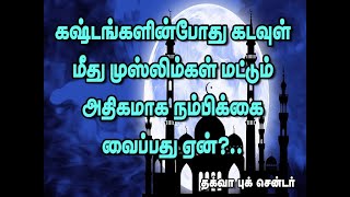 கஷ்டங்களின்போது முஸ்லிம்கள் மட்டும் அதிகமாக கடவுள் மீது நம்பிக்கை வைப்பது ஏன்?..