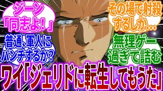 【ガンダムネタ】ワイ「どうすればカミーユに殴られないのか教えてクレメンス」に対するネットの反応【反応集】【機動戦士Zガンダム】カミーユ・ビダン｜ジェリド・メサ