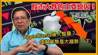 (中字)股市大跌的主要原因！Apple和tesla被人整蠱？虛擬貨幣是大趨勢？下〈蕭若元：理論蕭析〉2021-05-12