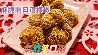 💜M’s Kitchen💜 {Eng SUB}免油炸笑口棗 ♨️不用油炸一樣超酥脆 💯笑口造型這樣做 Airfryer Sesame Ball