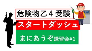 【乙4】危険物講習会乙4スタート！