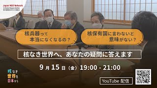 「核兵器なくなるの？」「核保有国に言わないと意味がない？」 核なき世界へ、あなたの疑問に答えます！