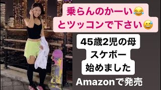 【宣伝】45歳2児の母スケボー始めましたバカになるのも悪くない！応援宜しくお願いします🤲