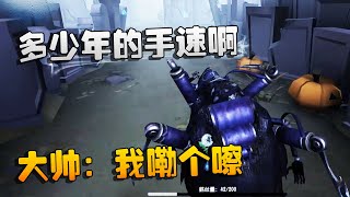 第五人格：大帅观战：多少年的手速啊！大帅：我嘞个嚓