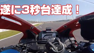 【CBR600RR】筑波サーキットベスト更新！3秒台到達！！