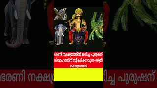 ഭരണി നക്ഷത്രത്തിൽ ജനിച്ച പുരുഷന് വിവാഹത്തിന് സ്വീകരിക്കാവുന്ന സ്ത്രീ നക്ഷത്രങ്ങൾ