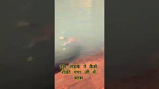 इस लड़के ने कैसे रोकी गंगा जी में सांस #haridwarvlogs #ganga #shortvideos #haridwarvlog #vlog #viral