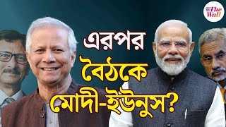 Bangladesh News | সম্পর্কের শীতলতা কমছে? | Muhammad Yunus | S. Jaishankar | Narendra Modi