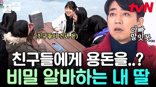 친구들한테 김치볶음밥 장사?🍚 번 돈 고스란히 친구들한테 쓰는 유빈💖 | 둥지탈출3