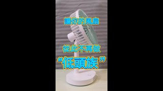 1分鐘學會修復風扇低頭症！讓你的風扇不再做“低頭族”