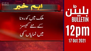 Samaa news Bulletin 12pm | Significant reduction in new corona cases in the country | #SAMAATV