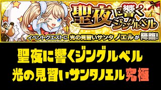 【モンスト】聖夜に響くジングルベル(光の見習いサンタノエル) 究極 ノーコンクリア 怪物彈珠