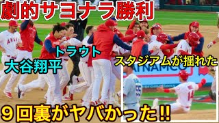 絶対見逃すな‼︎【9回裏からサヨナラ勝ち】大谷翔平選手所属エンゼルスが劇的勝利の瞬間が痺れまくる‼︎エンゼルスコールが響く中・・04.12.2022