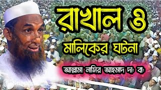 রাখাল ও মালিকের ঘটনা।। অসাধারণ হাসির ওয়াজ।। maulana nasir uddin juktibadi gopalganj ২০২৪