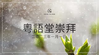 粵語堂崇拜 – 保持連線 01/01/2023