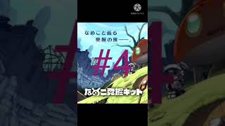 【なめこ発掘キット】#4