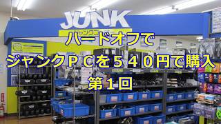 ハードオフでジャンクＰＣを５４０円で購入　第１回　FMV-DESKPOWER CE/A509