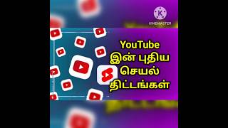 Tamil YouTube's New Action Plans YouTube இன் புதிய செயல் திட்டங்கள்