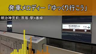 副都心線 明治神宮前＜原宿＞駅 発車メロディー