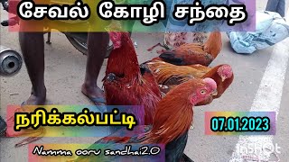 சேவல் கோழி சந்தை நரிக்கல்பட்டி 28.01.2023#namma ooru sandhai2.0#hen market narikkalpatti