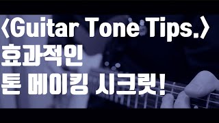 (tips) 효과적인 기타톤 메이킹 방법! Perfect way to make a guitar tone