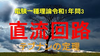 電験一種理論令和1年(2019年)問3