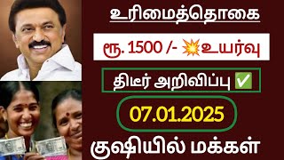 உரிமைத்தொகை ரூபாய் 1500 /- திடீர் அறிவிப்பு குஷியில் மக்கள் உடனே பாருங்க/#tamil latestnews #tnnews