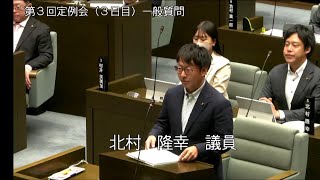 令和5年10月13日一般質問（北村隆幸議員）