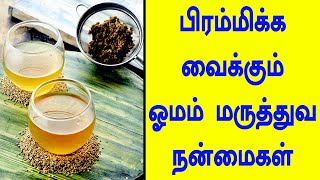 ஓமம் மருத்துவ பயன்கள் | Ajwain seeds health benefits in tamil | Parampariya Tamil Vaithiyam