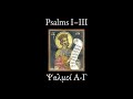 Psalms 1-3 in Greek