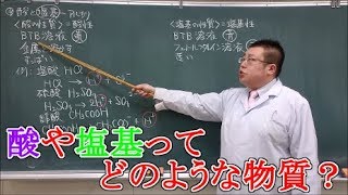 【高校化学基礎】酸と塩基①　酸・塩基の基本とアレーニウスの定義