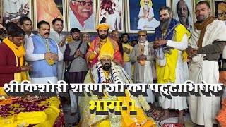 D-LIVE : श्री किशोरी शरण जी का पट्टाभिषेक Part-1 ll Swami Karun Dass Ji Maharaj ll 108 Kutiya