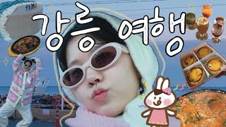 🌊 오즈모포켓3 브이로그 | 강릉 여행! 겨울 강릉 | ❄️Gangneung vlog ❄️ | 원조초당순두부,체크이스트,이진리,사근진,동해산타열차,정동진,중앙시장,오죽헌,오징어순대